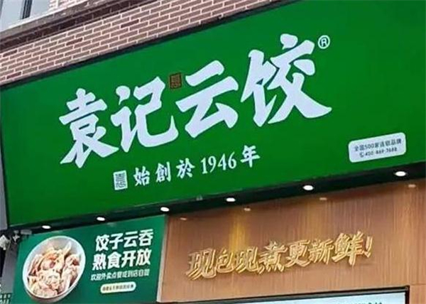 袁记饺子云吞连锁店加盟